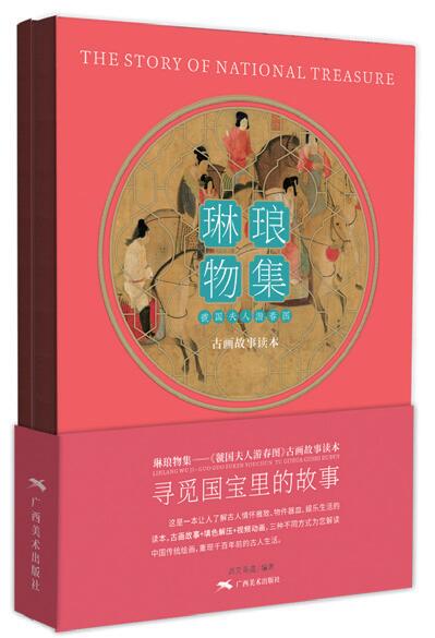 《虢國夫人游春圖》古畫故事繪本 