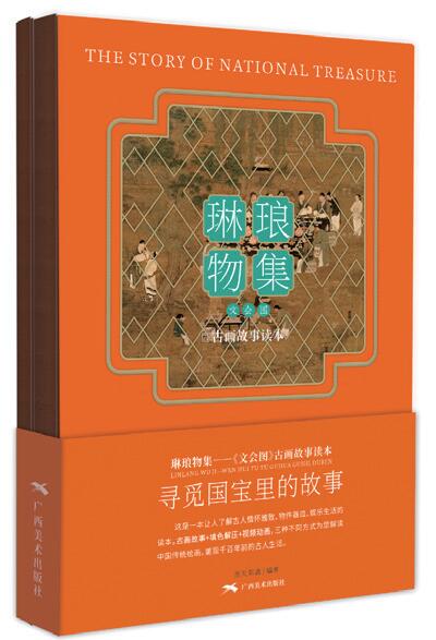 《文會圖》古畫故事繪本
