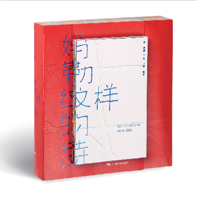媽勒紋樣的詩