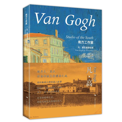 南方工作室：凡·高在普羅旺斯