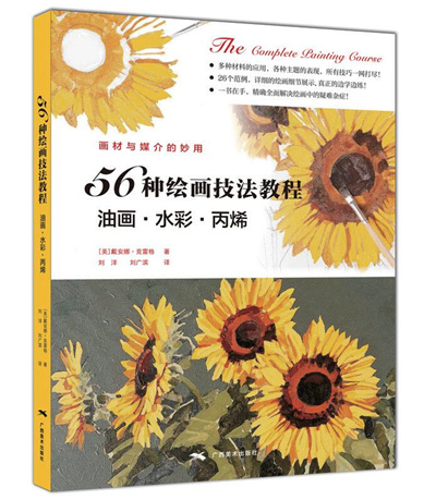 56種繪畫技法教程：油畫·水彩·丙烯