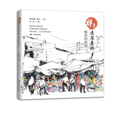 禪意速寫基礎(chǔ)·線條的表現(xiàn)