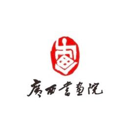 廣西書畫院