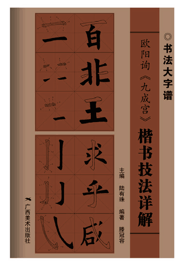 書法大字譜叢書——技法詳解 歐陽詢《九成宮》