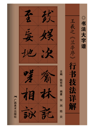 書法大字譜叢書——技法詳解 王羲之《蘭亭序》