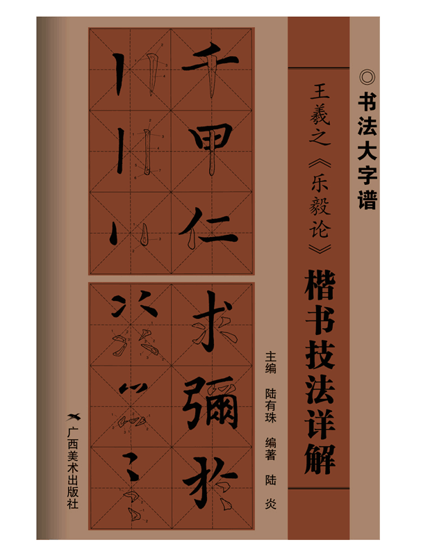 書法大字譜叢書——技法詳解 王羲之《樂毅論》